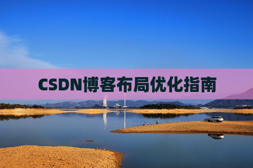 CSDN博客布局优化指南 CSDN博客布局优化指南